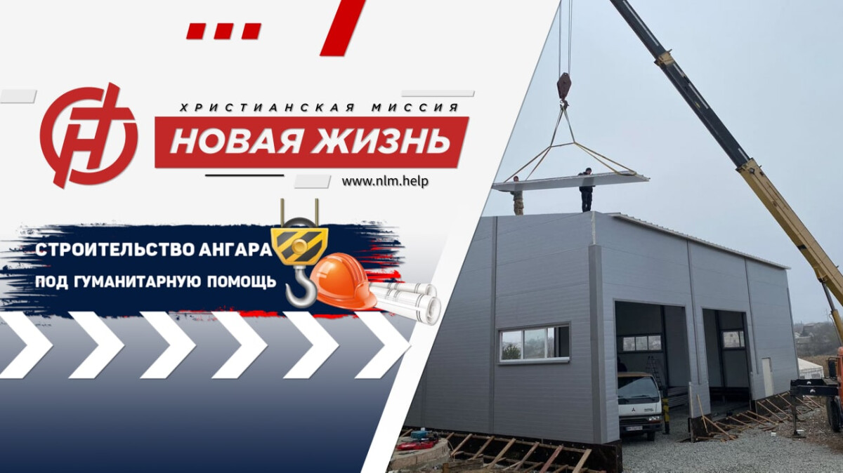 Будівництво ангара для гуманітарних вантажів 