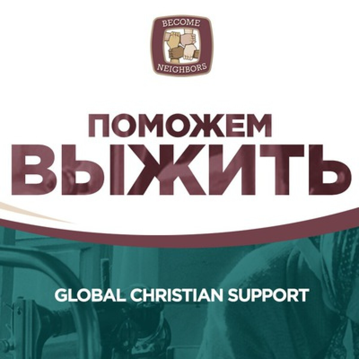 Проєкт «Допоможемо вижити» — Вінниця